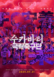 수카바티: 극락축구단 대표이미지
