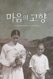 마음의 고향(4K) 대표이미지