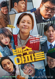 백수아파트 대표이미지