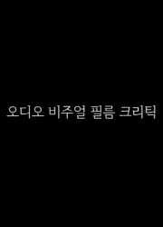 오디오 비주얼 필름 크리틱 대표이미지