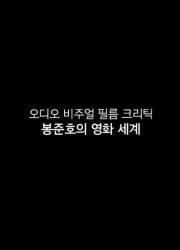 오디오 비주얼 필름 크리틱 : 봉준호의 영화 세계 대표이미지