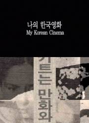 나의 한국영화 1~5 + 가루지기 리덕스  대표이미지