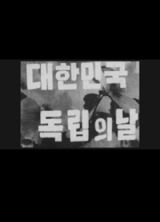 해방 뉴-쓰(4편)/대한민국 독립의 날/대한민국 임시정부 주석 고 백범 김구 선생 국민장 대표이미지