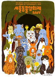 SAFF 단편경쟁 2 대표이미지