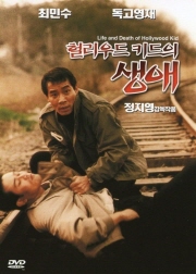 헐리우드키드의 생애(4K) 대표이미지