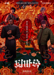 파노라마 +  퇴마록 대표이미지