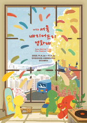 배리어프리자막 단편애니메이션 (할머니의 걱정빵 / 새엄마찾기 / 도이를 찾습니다 / 떡볶이 핫! 입 / 민들레 아이 / 연: The New Year / 머리카락 우주 / 수지가 누구야? / 바람의 모양) 대표이미지