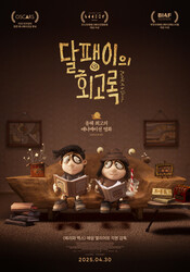 달팽이의 회고록 대표이미지