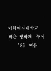 <시발>(1985), <이화뉴스>(1988), <영화운동의 함성>(1989) 대표이미지