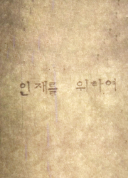 <인재를 위하여>(1987) 대표이미지