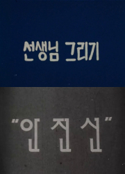 <선생님 그리기>(1985), <독주, 모래성>(1985), <안전선>(1987) 대표이미지