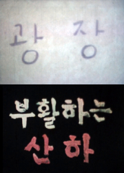 <광장>(1985), <부활하는 산하>(1986) 대표이미지