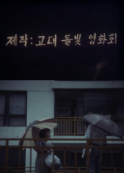 <목격자>(1984), <1987년 애국학생 고 이한열 열사 민주국민장(신촌-서울시청광장) 촬영 원본>(1987), <배추흰나비>(1987) 대표이미지