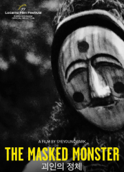 지옥화 + 괴인의 정체 대표이미지