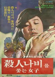 살인나비를 쫓는 여자 대표이미지