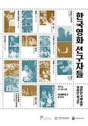 [개막식] 한국영화의 선구자들 대표이미지