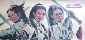 삼인의 여검객 대표이미지