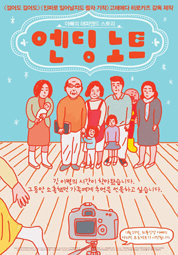 엔딩 노트(배리어프리 버전) 대표이미지