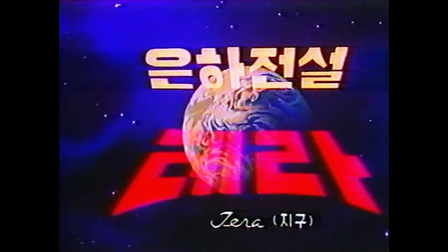 은하전설 테라 < 지난 프로그램 < 프로그램 < 시네마테크KOFA - 한국영상자료원 은하전설 테라 - 한국영상자료원