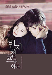 번지 점프를 하다 대표이미지