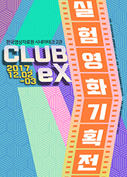 [CLUB eX] EXiS 서울국제실험영화제 수상작 상영전 대표이미지