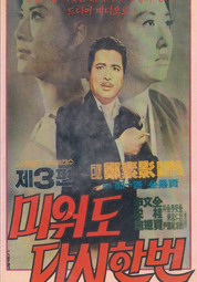 미워도 다시한번(3편) 대표이미지