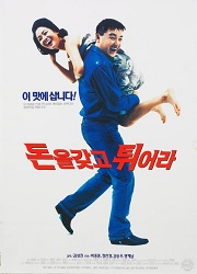 돈을 갖고 튀어라 대표이미지