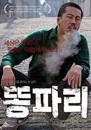 똥파리 대표이미지