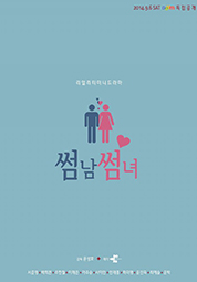 썸남썸녀 2부 (7~12화) 대표이미지