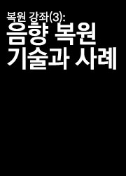 복원 강좌(3): 음향 복원 기술과 사례 대표이미지