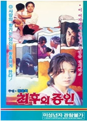 최후의 증인 대표이미지