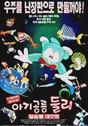 아기공룡 둘리-얼음별 대모험 대표이미지