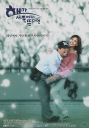 해가 서쪽에서 뜬다면 대표이미지