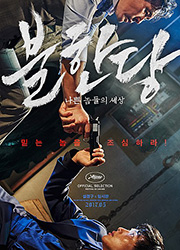 불한당: 나쁜 놈들의 세상 대표이미지