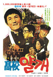 고교얄개 대표이미지