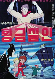 황금철인 대표이미지
