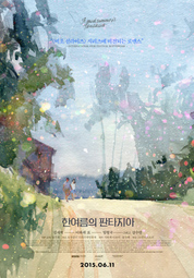 한여름의 판타지아 대표이미지