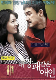 내 깡패 같은 애인 대표이미지