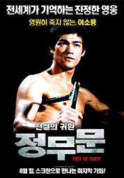이소룡: 정무문 대표이미지