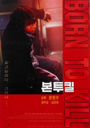 본 투 킬 대표이미지