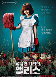 성실한 나라의 앨리스 대표이미지