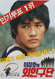 이장호의 외인구단 대표이미지