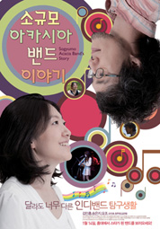 소규모 아카시아 밴드 이야기 대표이미지