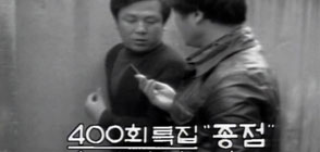 수사반장 - 종점 대표이미지