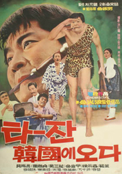 타잔 한국에 오다 대표이미지