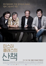 마스터 클래스의 산책 대표이미지