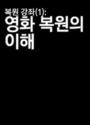 복원 강좌(1): 영화 복원의 이해 대표이미지