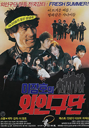 이장호의 외인구단 대표이미지