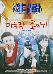 마누라 죽이기 대표이미지