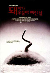 돼지가 우물에 빠진 날 대표이미지